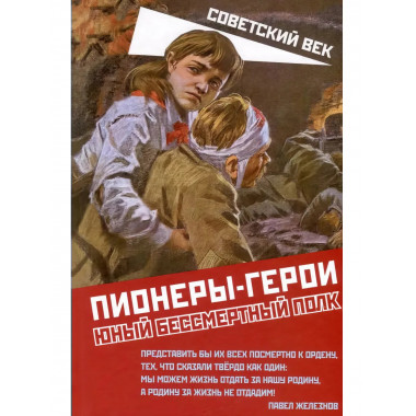 Пионеры-герои. Юный бессмертный полк. Сборник