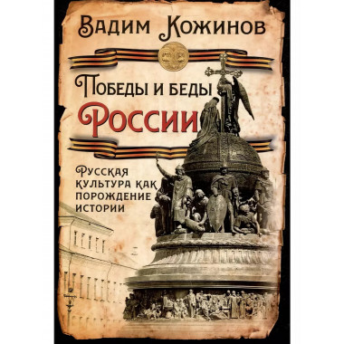Победы и беды России. Русская культура