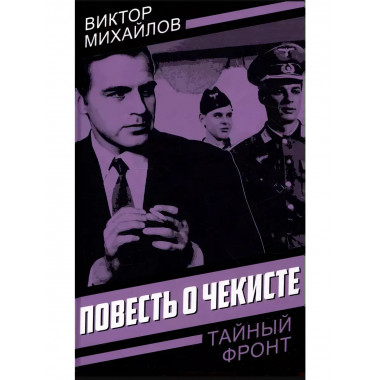 Повесть о чекисте.