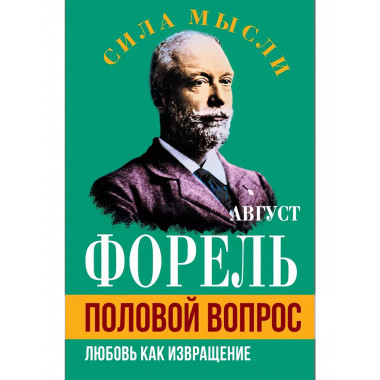Половой вопрос. Любовь как извращение.
