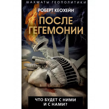 После гегемонии. Что будет с ними и с нами?
