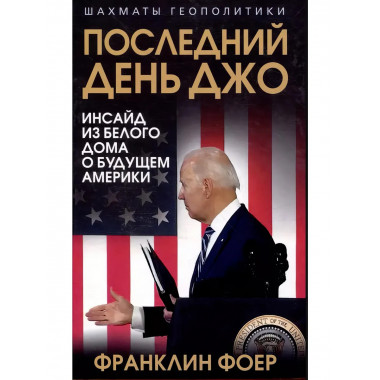 Последний день Джо. Инсайд из Белого дома о будущем Америки.