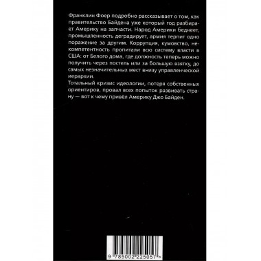 Последний день Джо. Инсайд из Белого дома о будущем Америки.