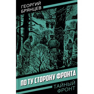 По ту сторону фронта.
