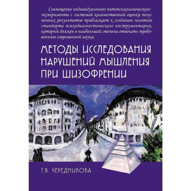 Методы исследования нарушений мышления при шизофрении.