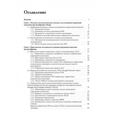 Методы исследования нарушений мышления при шизофрении.