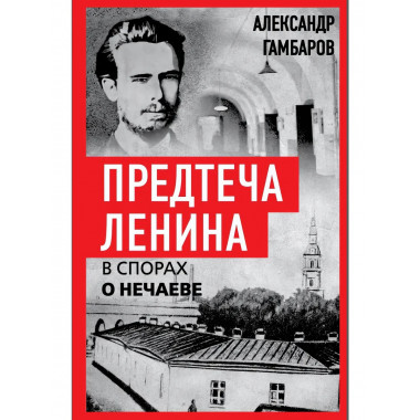 Предтеча Ленина. В спорах о Нечаеве.