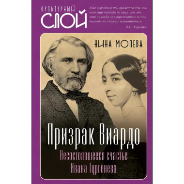 Призрак Виардо. Несостоявшееся счастье Ивана Тургеньева.