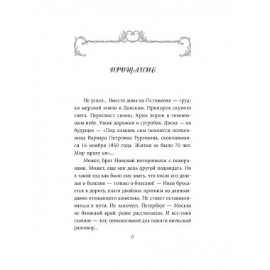 Призрак Виардо. Несостоявшееся счастье Ивана Тургеньева.