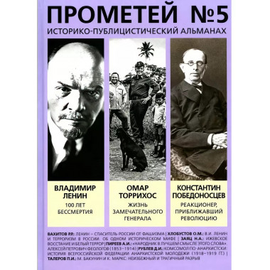 Прометей № 5.