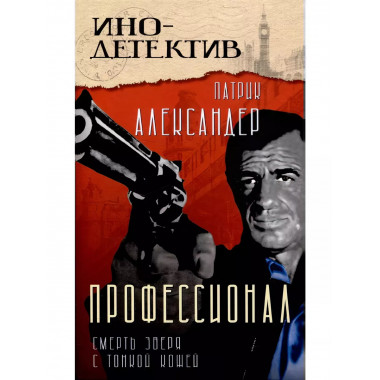 Профессионал (Смерть зверя с тонкой кожей).
