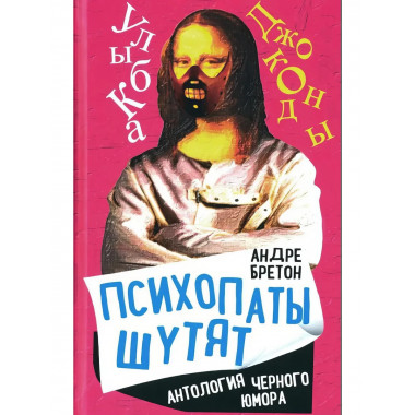 Психопаты шутят. Антология черного юмора.