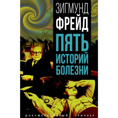 Пять историй болезни.