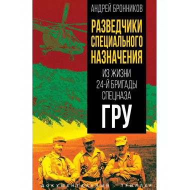 Разведчики специального назначения. Из жизни 24-й бригады