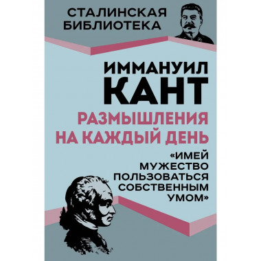 Размышления на каждый день.