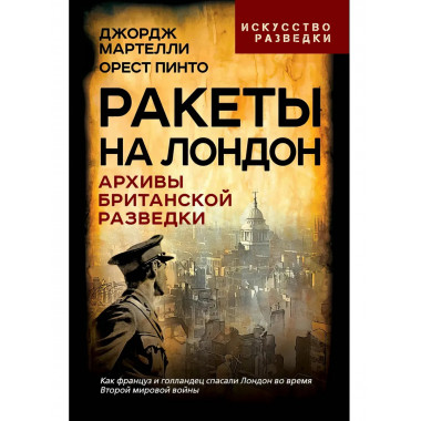 Ракеты на Лондон. Архивы британской разведки.