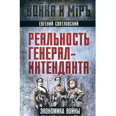 Реальность генерал-интенданта. Экономика войны.
