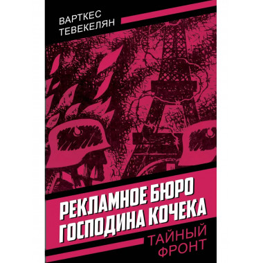 Рекламное бюро господина Кочека.
