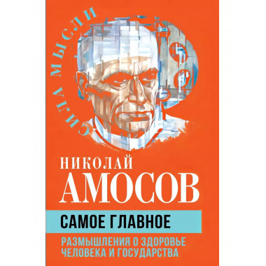 Самое главное. Размышления о здоровье человека