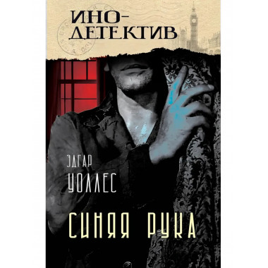 Синяя рука. Тайна желтых нарциссов.