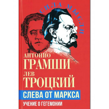 Слева от Маркса. Учение о гегемонии.