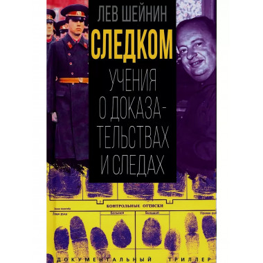 Следком. Учения о доказательствах и следах.