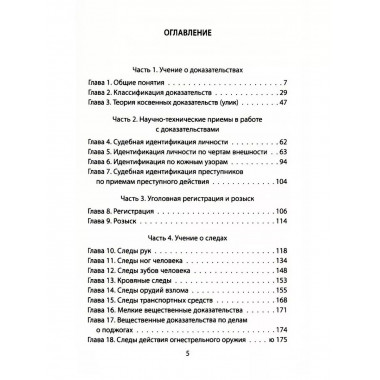 Следком. Учения о доказательствах и следах.