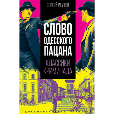 Слово одесского пацана. Классики криминала.