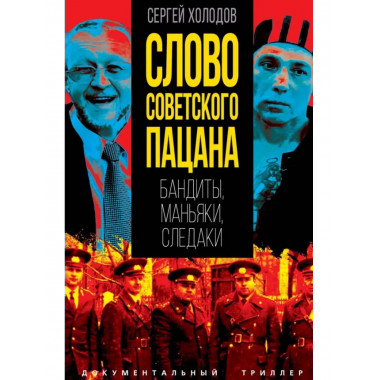 Слово советского пацана. Бандиты, маньяки, следаки.