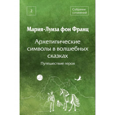 Архетипические символы в волшебных сказках. Путешествие