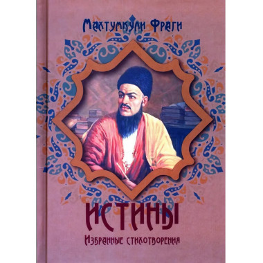 Истины. Избранные стихотворения.