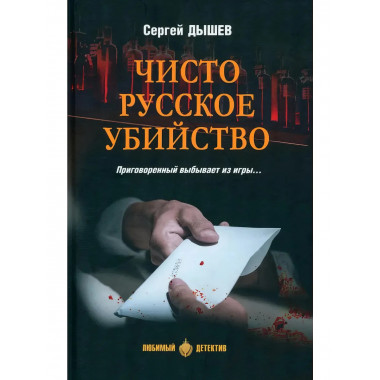 Чисто русское убийство.