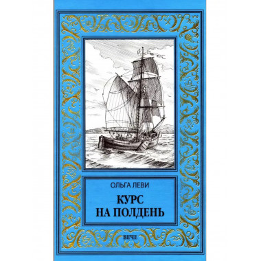 Курс на полдень. Невыполненный приказ.