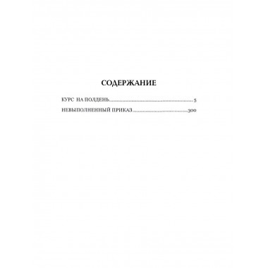 Курс на полдень. Невыполненный приказ.