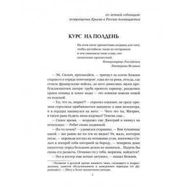Курс на полдень. Невыполненный приказ.