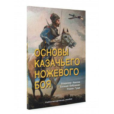 Основы казачьего ножевого боя.