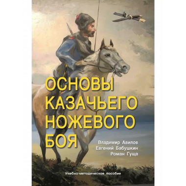 Основы казачьего ножевого боя.