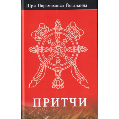 Притчи. Йогананда