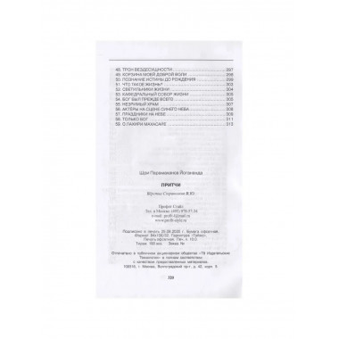 Притчи. Йогананда