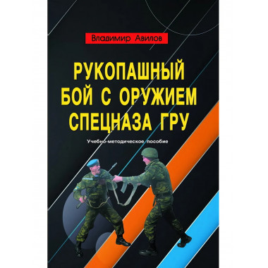 Рукопашный бой с оружием спецназа ГРУ. Авилов В.И.