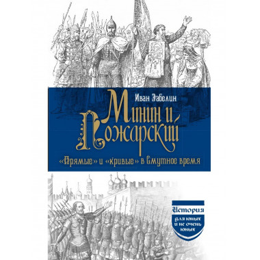 Минин и Пожарский 