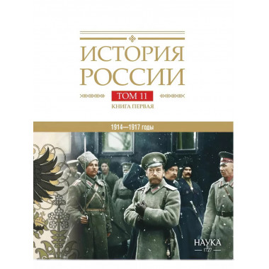 История России том.(11 кн.1)Империя, война