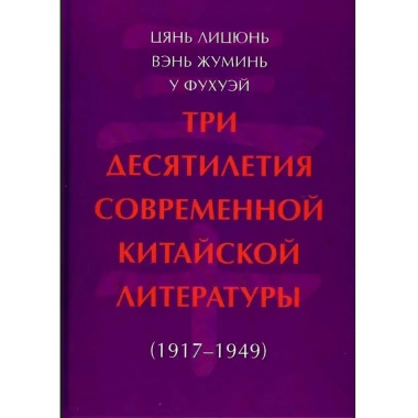 Три десятилетия современной китайской литературы