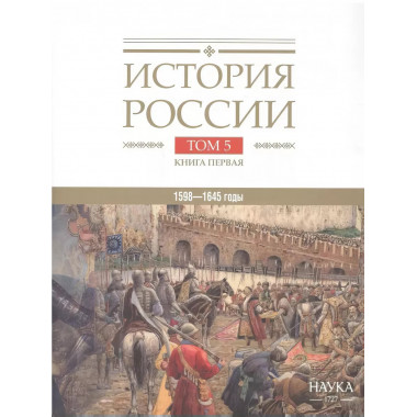 История России том.( 5 кн.1) Россия в XVII веке