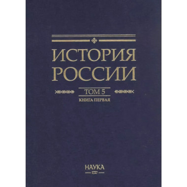 История России том.( 5 кн.1) Россия в XVII веке