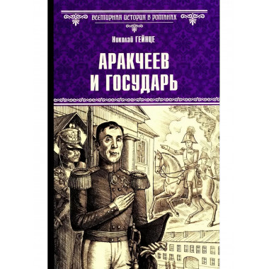 Аракчеев и государь.
