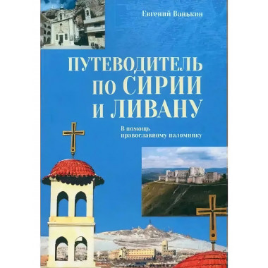Путеводитель по Сирии и Ливану.