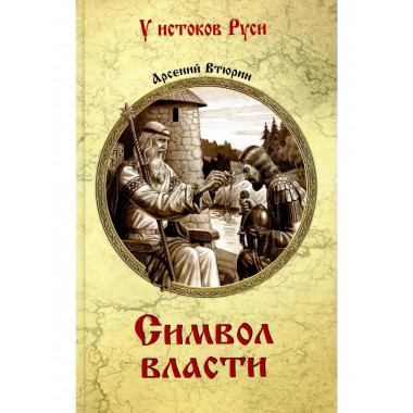 Символ власти.