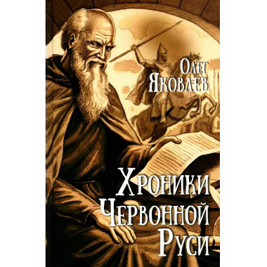 Хроники Червонной Руси.