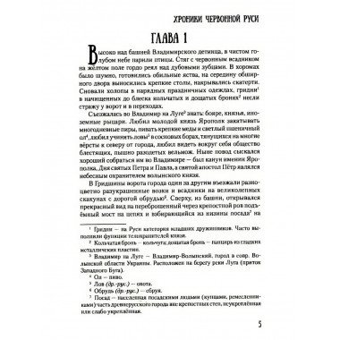 Хроники Червонной Руси.